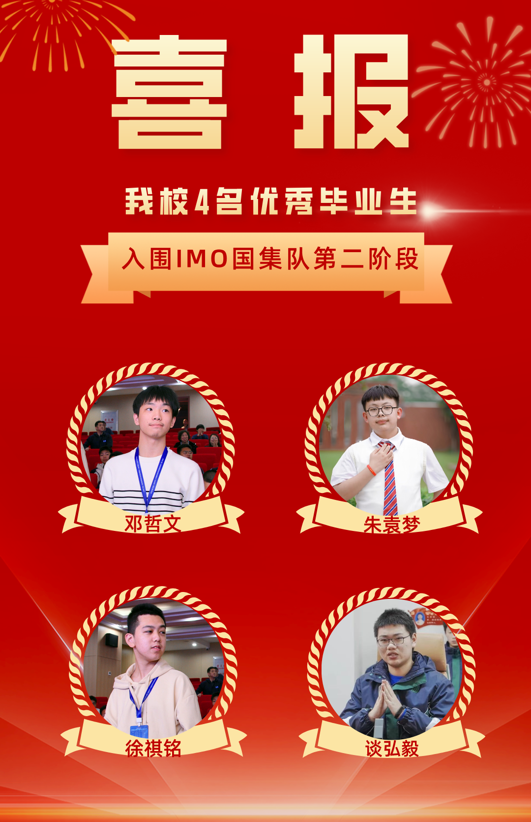 喜報(bào)！4名華宜學(xué)子入圍IMO國(guó)集隊(duì)第二階段，占全國(guó)四分之一